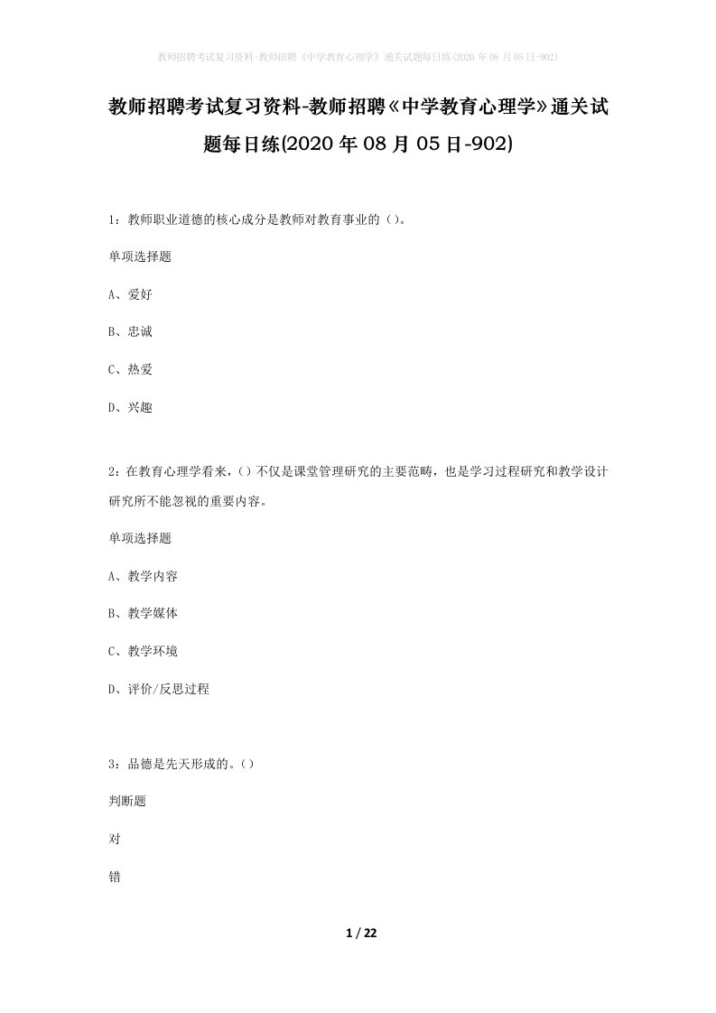 教师招聘考试复习资料-教师招聘中学教育心理学通关试题每日练2020年08月05日-902