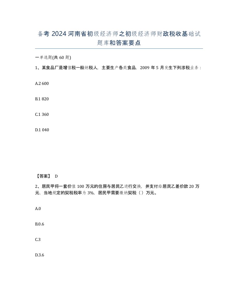 备考2024河南省初级经济师之初级经济师财政税收基础试题库和答案要点