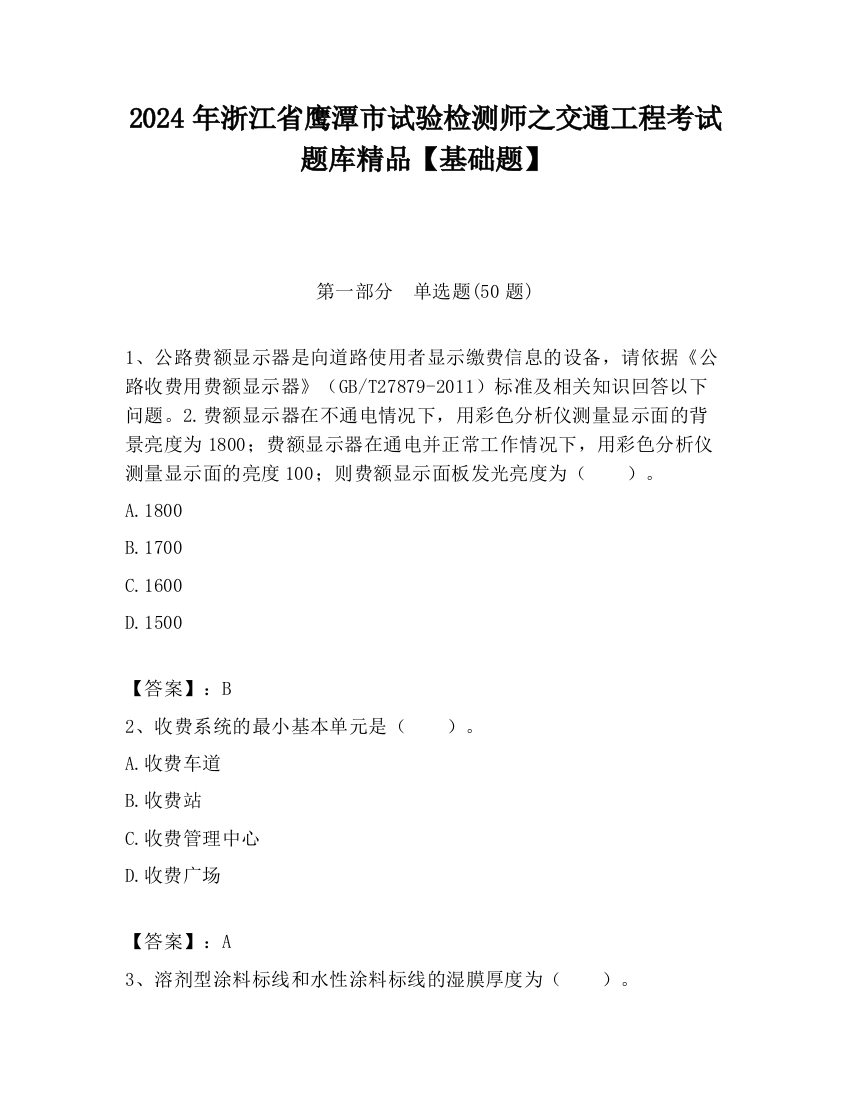 2024年浙江省鹰潭市试验检测师之交通工程考试题库精品【基础题】