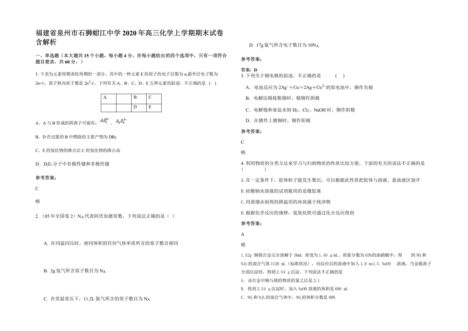 福建省泉州市石狮蚶江中学2020年高三化学上学期期末试卷含解析