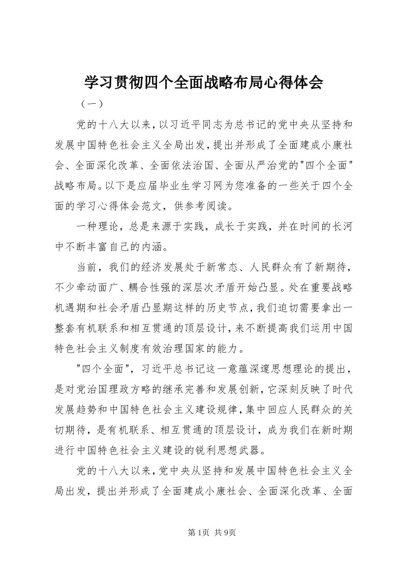 7学习贯彻四个全面战略布局心得体会