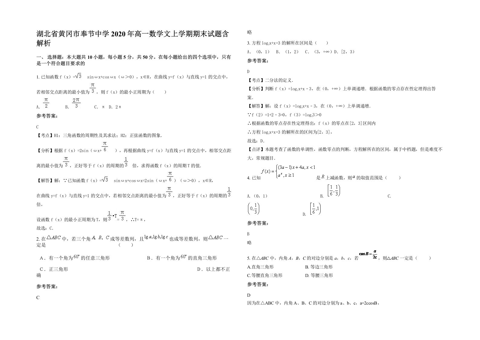 湖北省黄冈市奉节中学2020年高一数学文上学期期末试题含解析