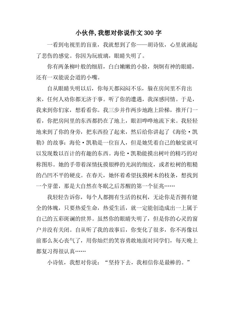 小伙伴,我想对你说作文300字