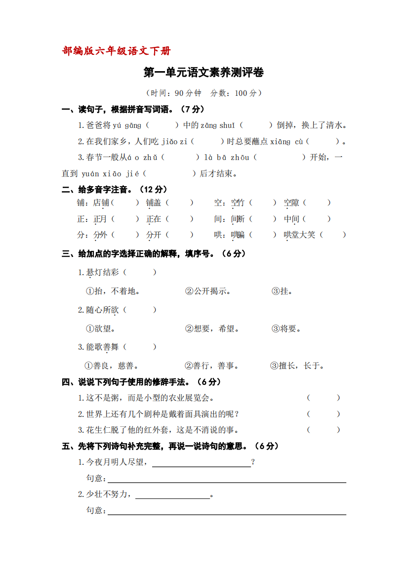 (统编版)六年级语文下册第一单元语文素养测评卷(含答案)