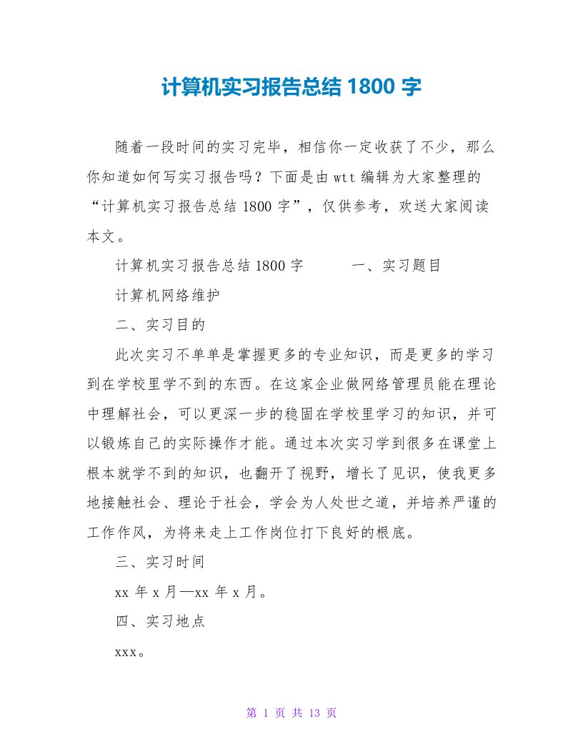 计算机实习报告总结1800字