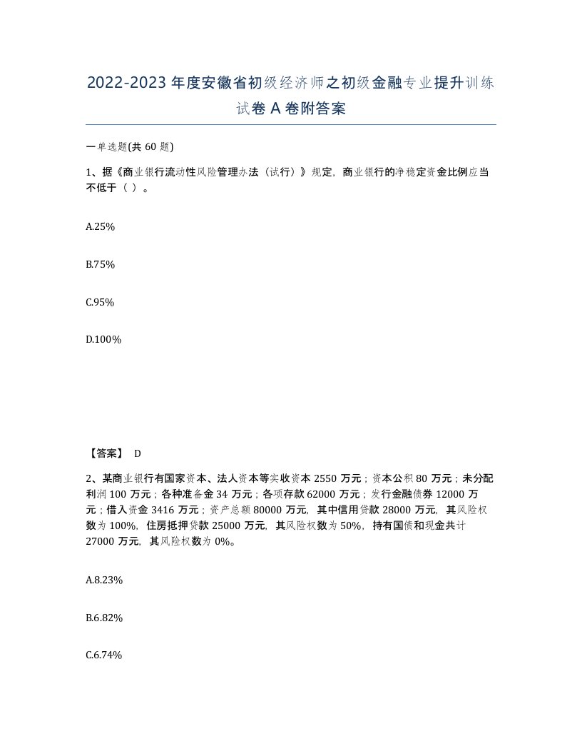 2022-2023年度安徽省初级经济师之初级金融专业提升训练试卷A卷附答案