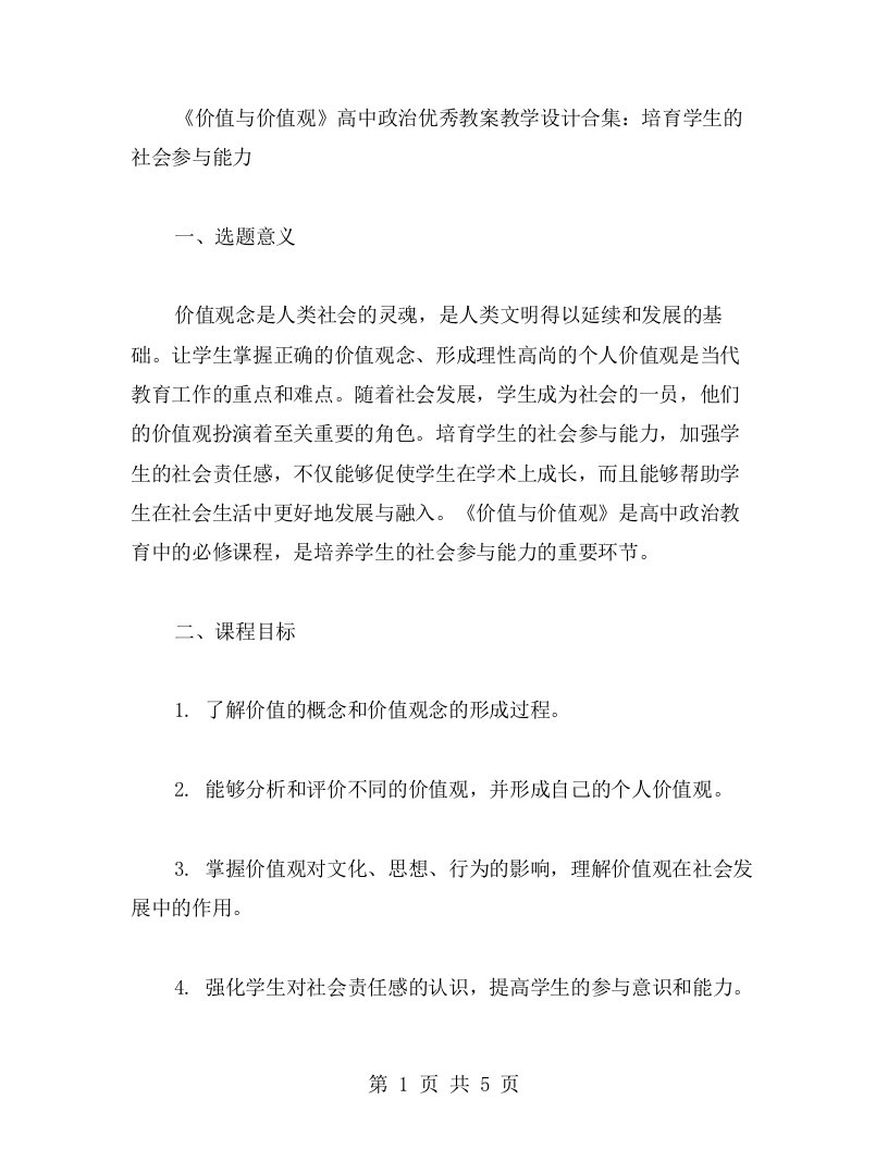 《价值与价值观》高中政治教案教学设计合集：培育学生的社会参与能力