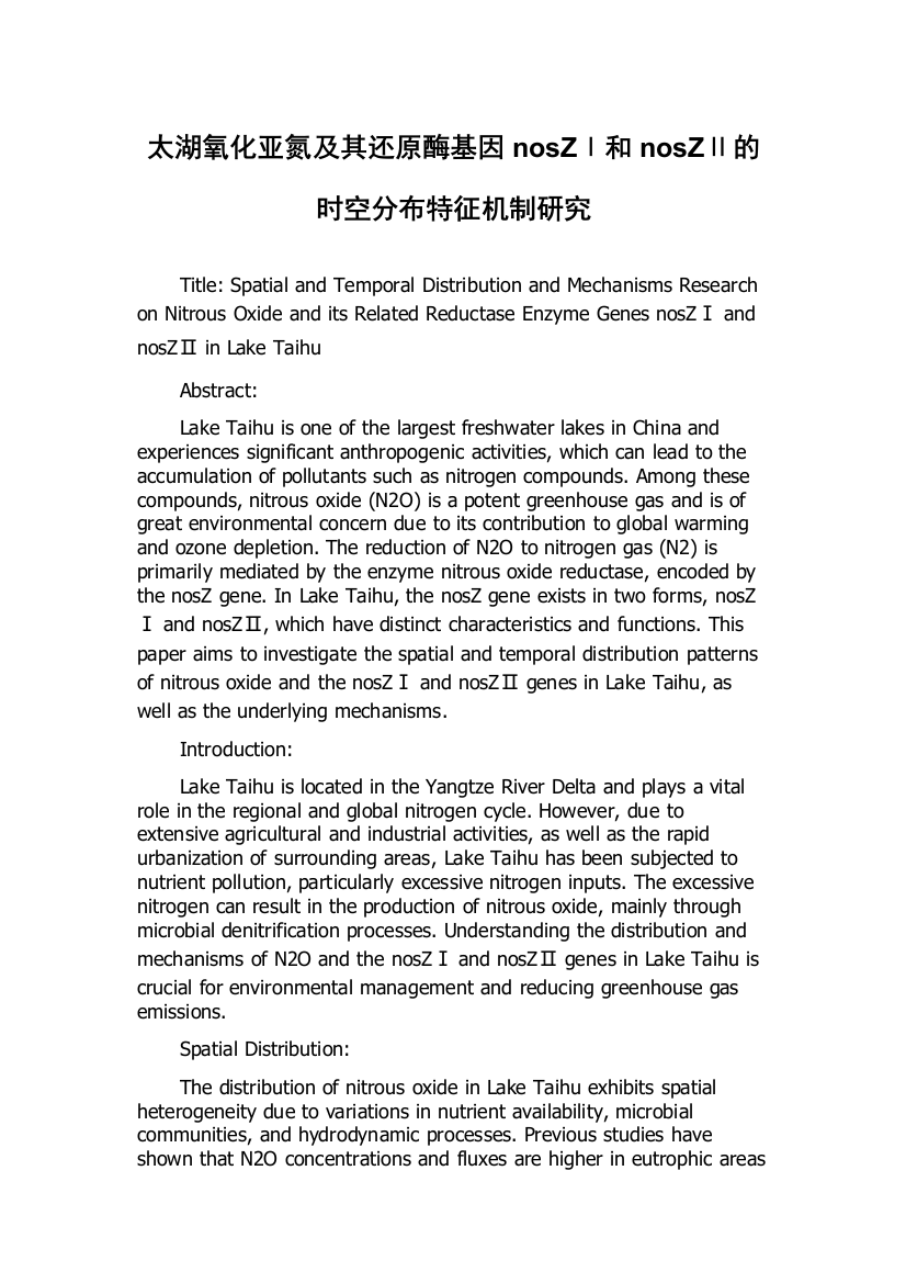 太湖氧化亚氮及其还原酶基因nosZⅠ和nosZⅡ的时空分布特征机制研究