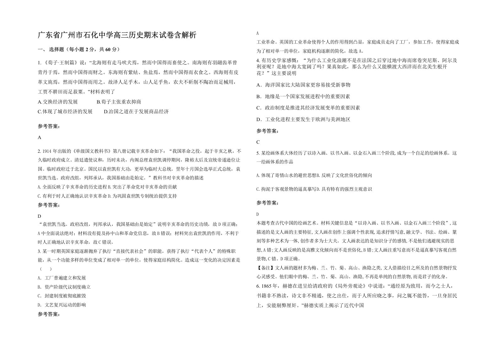 广东省广州市石化中学高三历史期末试卷含解析