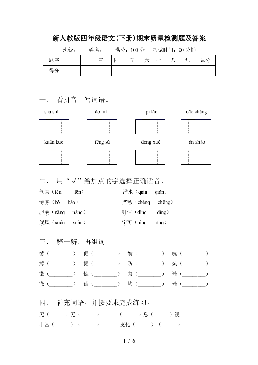 新人教版四年级语文(下册)期末质量检测题及答案