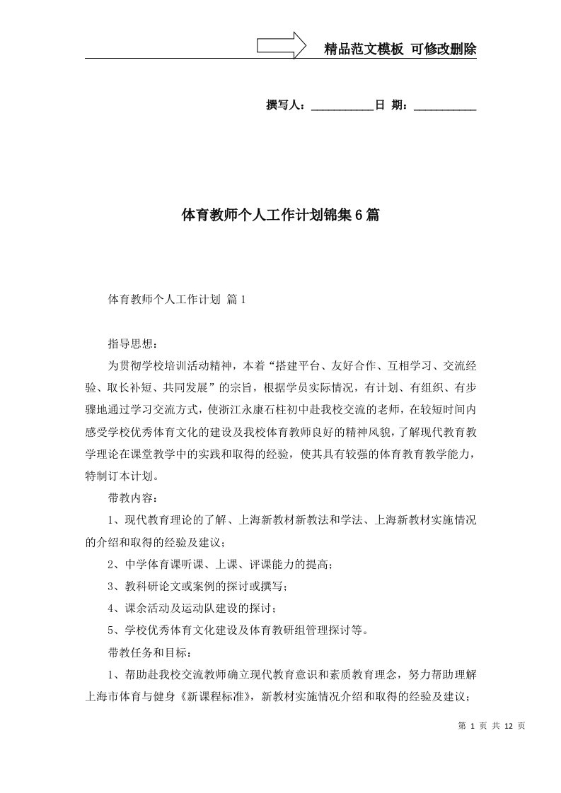 体育教师个人工作计划锦集6篇