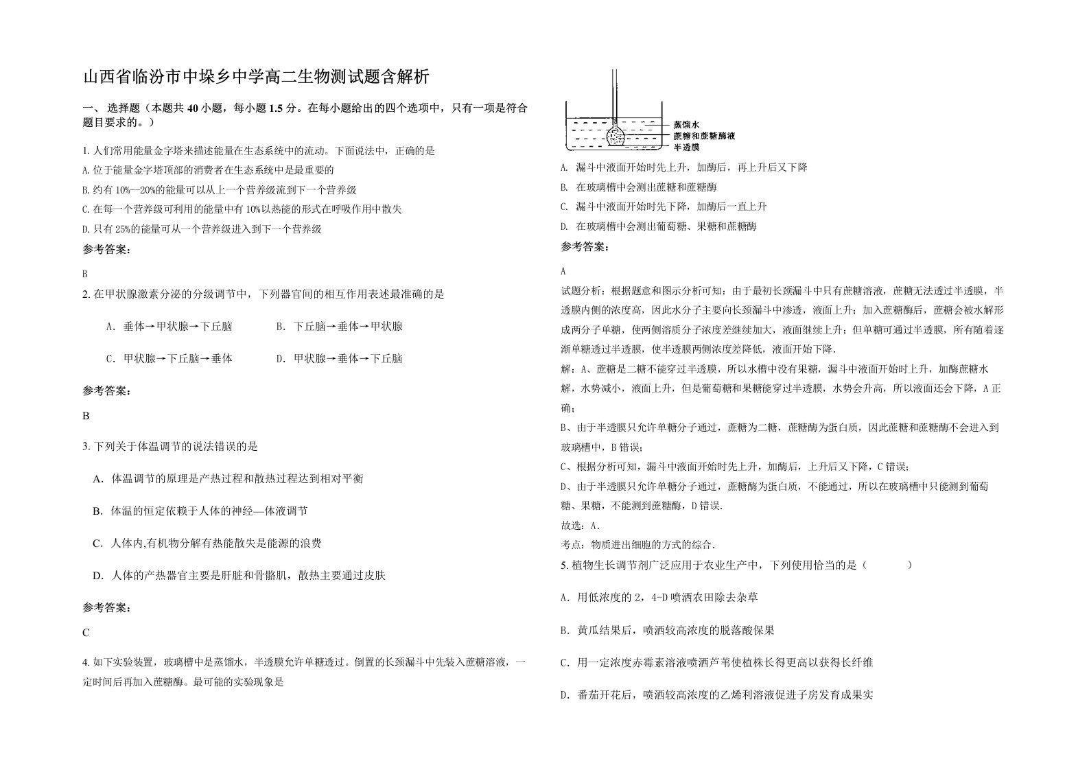 山西省临汾市中垛乡中学高二生物测试题含解析