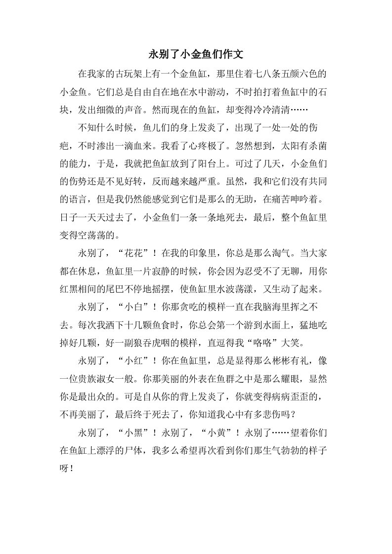 永别了小金鱼们作文