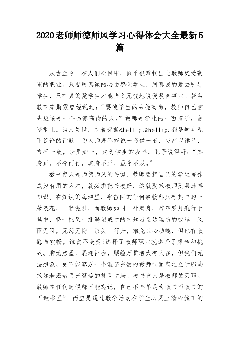 2020老师师德师风学习心得体会大全最新5篇_1