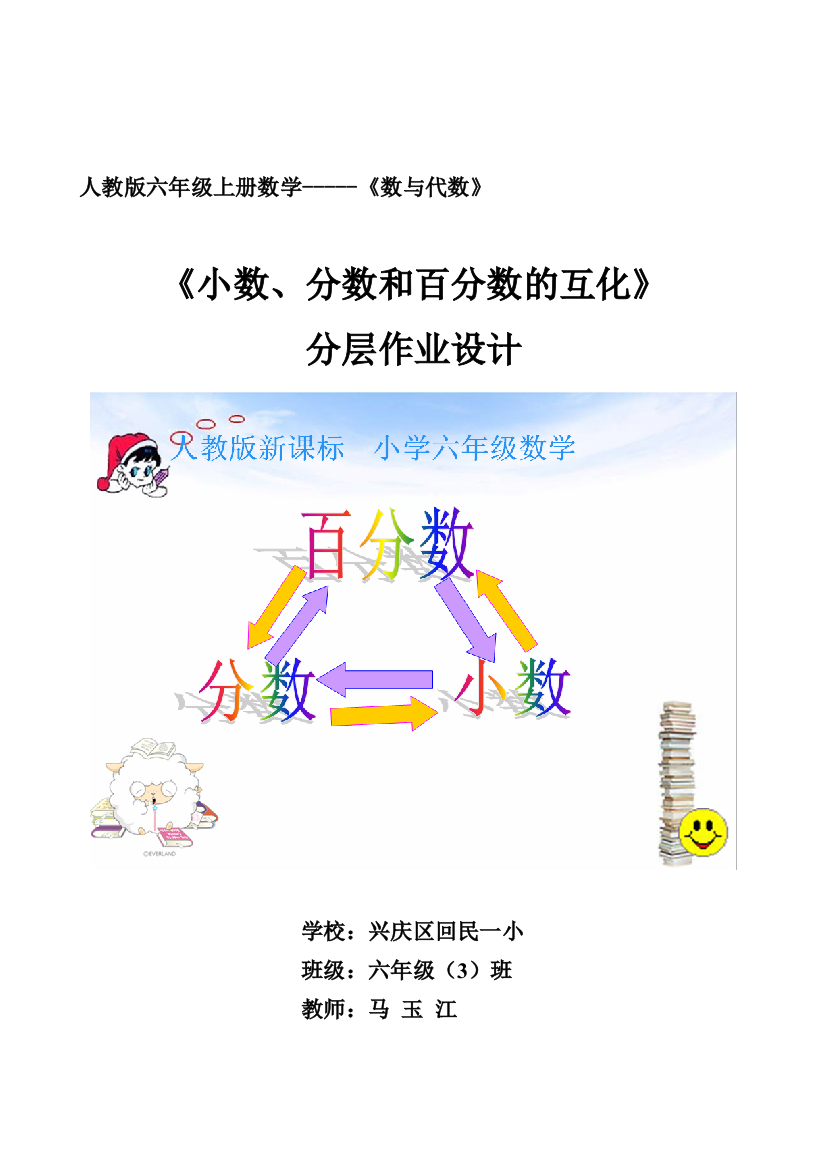 《小数、分数和百分数互化》分层作业设计