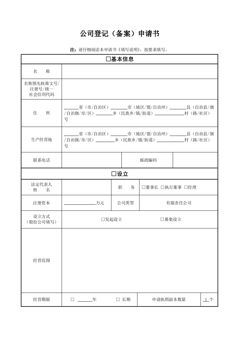 公司登记备案申请书电子模板