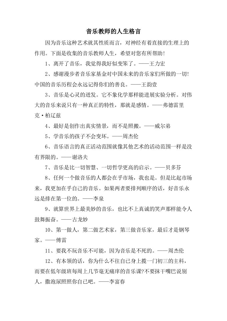 音乐教师的人生格言