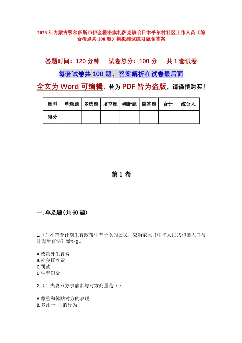 2023年内蒙古鄂尔多斯市伊金霍洛旗札萨克镇哈日木乎尔村社区工作人员综合考点共100题模拟测试练习题含答案