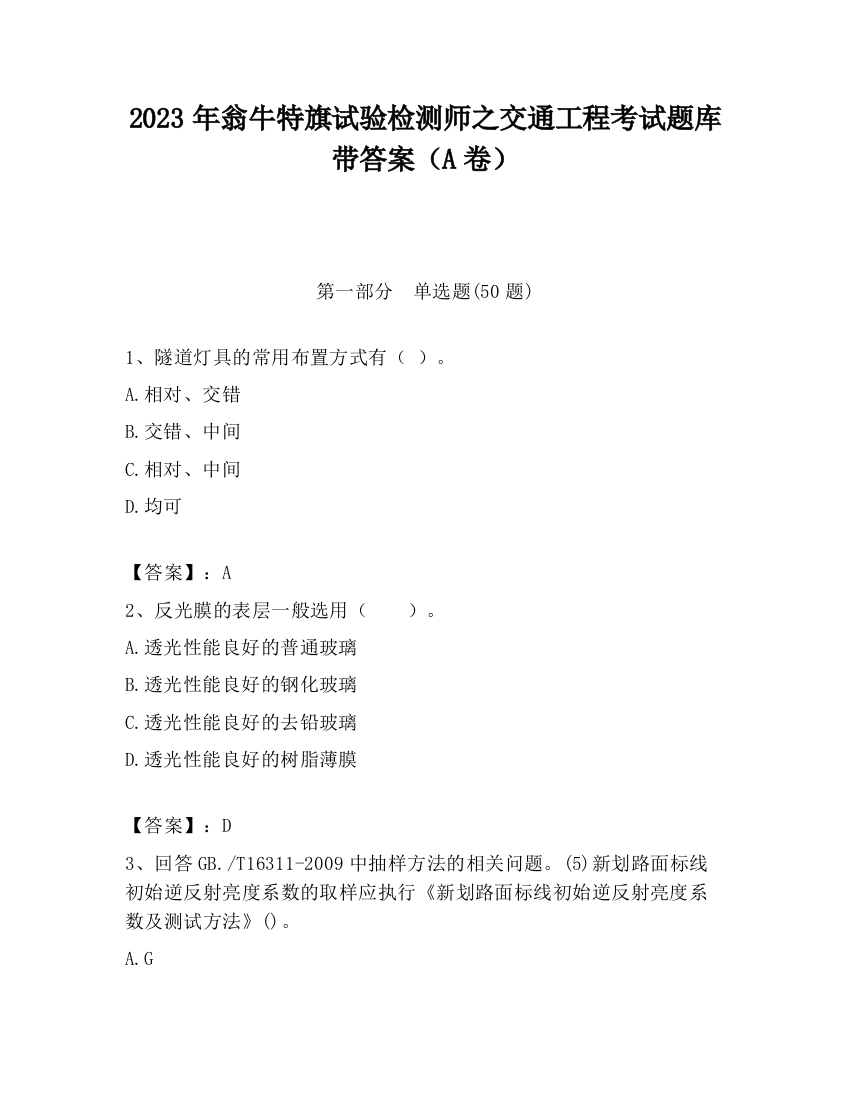 2023年翁牛特旗试验检测师之交通工程考试题库带答案（A卷）