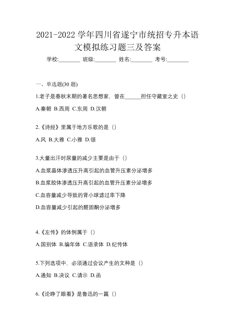 2021-2022学年四川省遂宁市统招专升本语文模拟练习题三及答案