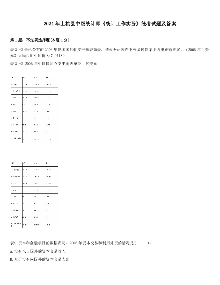 2024年上杭县中级统计师《统计工作实务》统考试题及答案