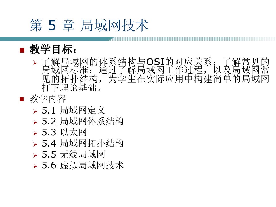 计算机网络技术与应用课件第5章局域网技术