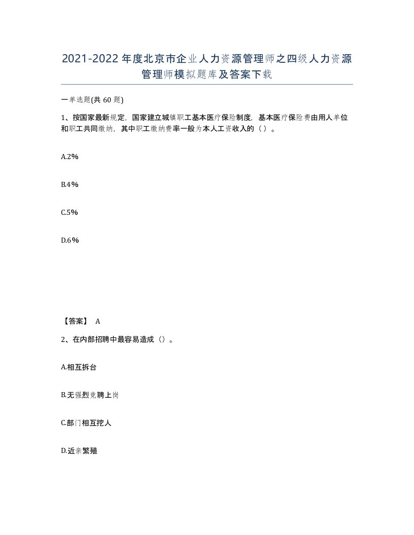 2021-2022年度北京市企业人力资源管理师之四级人力资源管理师模拟题库及答案