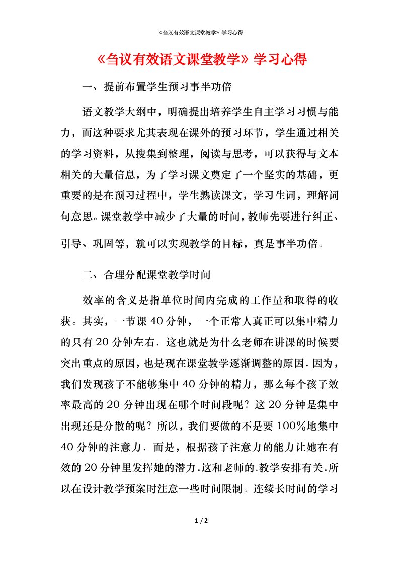 精编刍议有效语文课堂教学学习心得