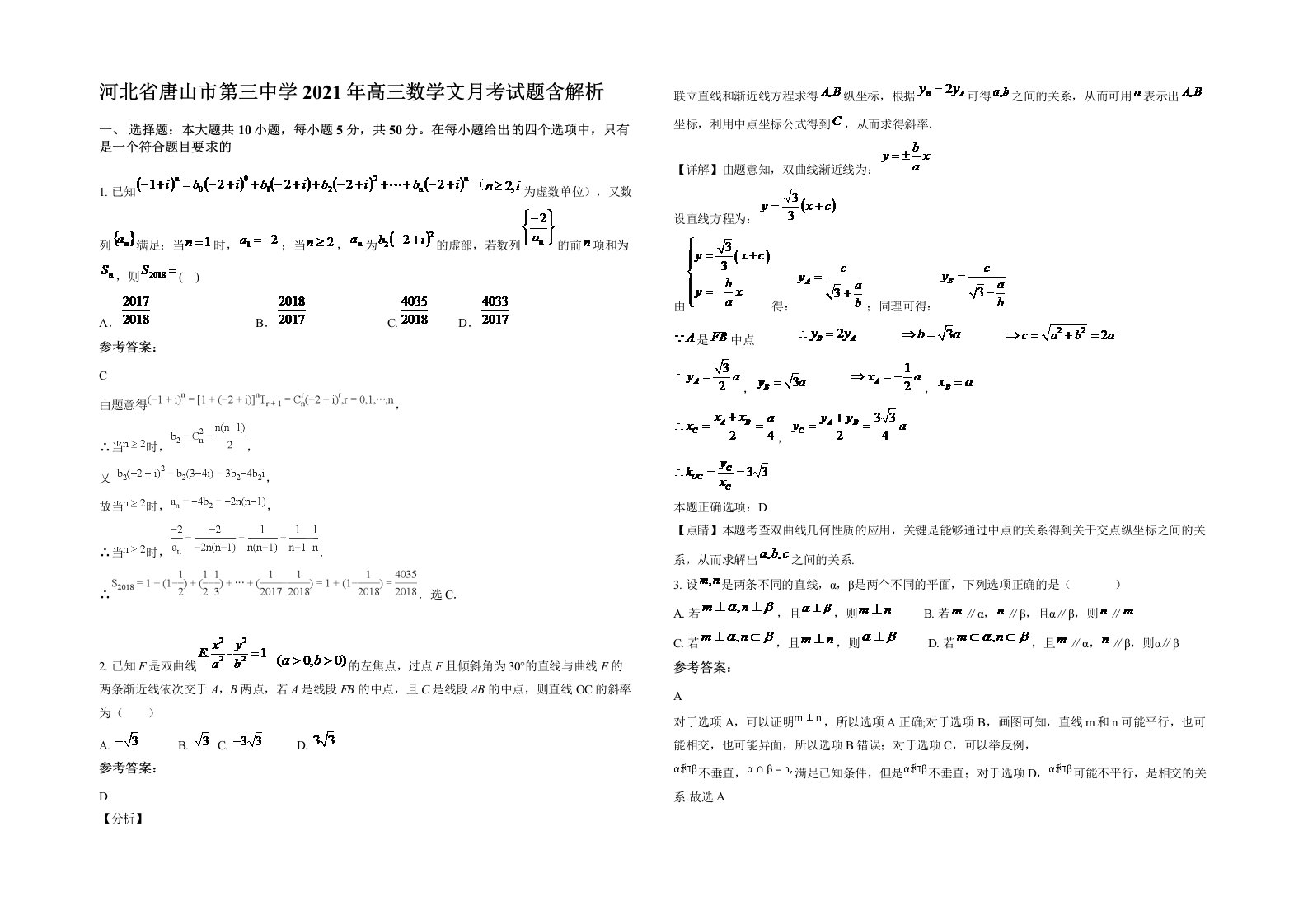 河北省唐山市第三中学2021年高三数学文月考试题含解析