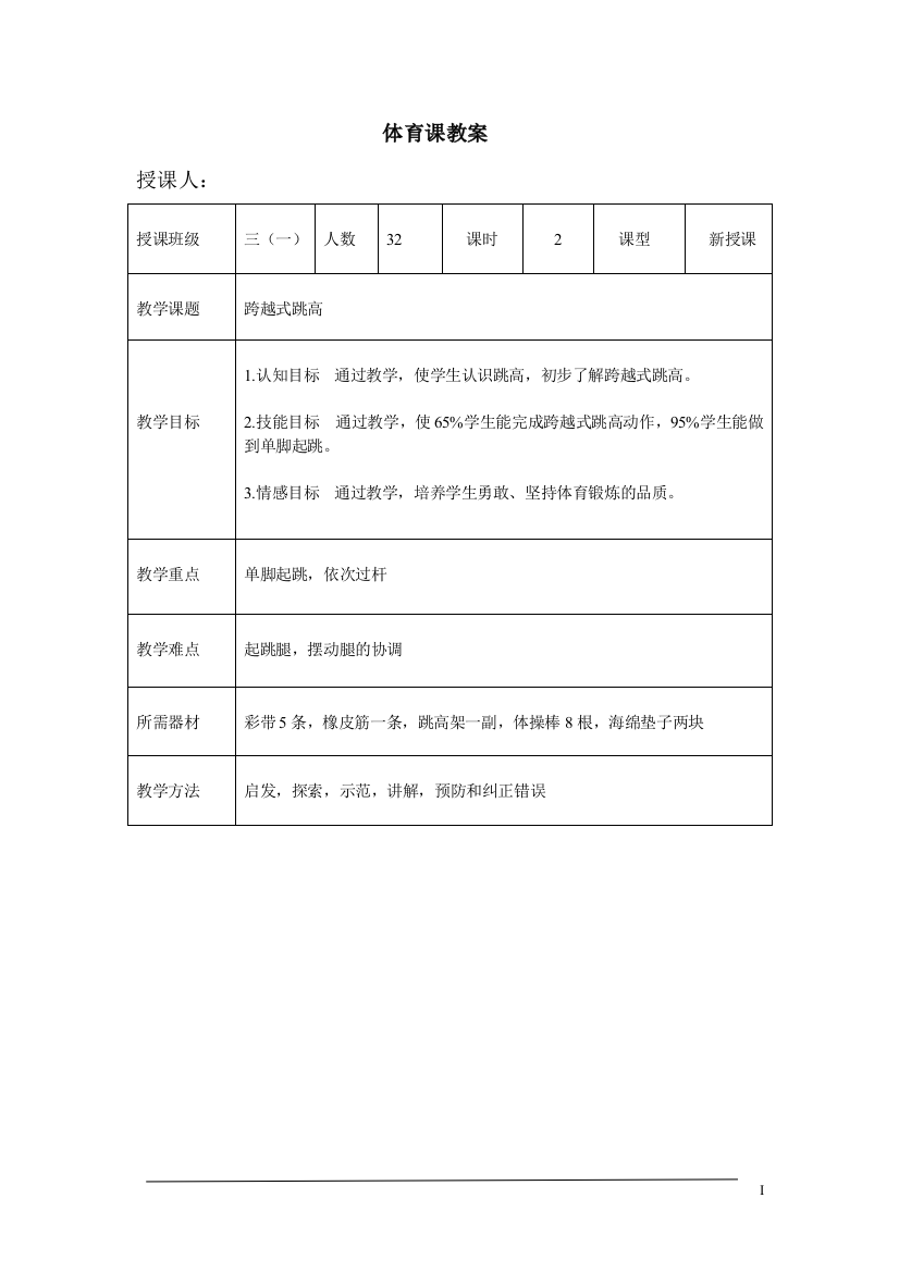 小学体育《跨越式跳高》教案（