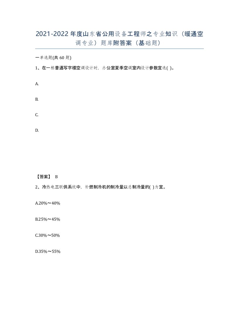 2021-2022年度山东省公用设备工程师之专业知识暖通空调专业题库附答案基础题