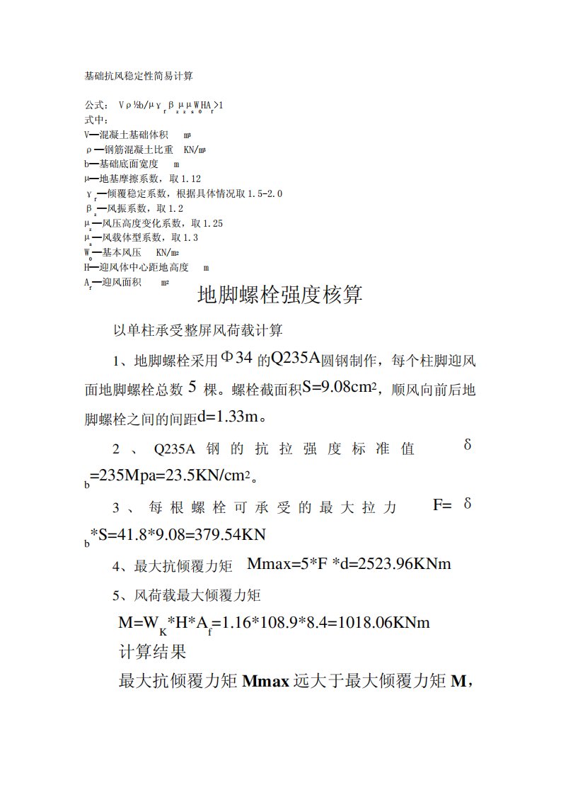 抗风倾覆稳定性计算