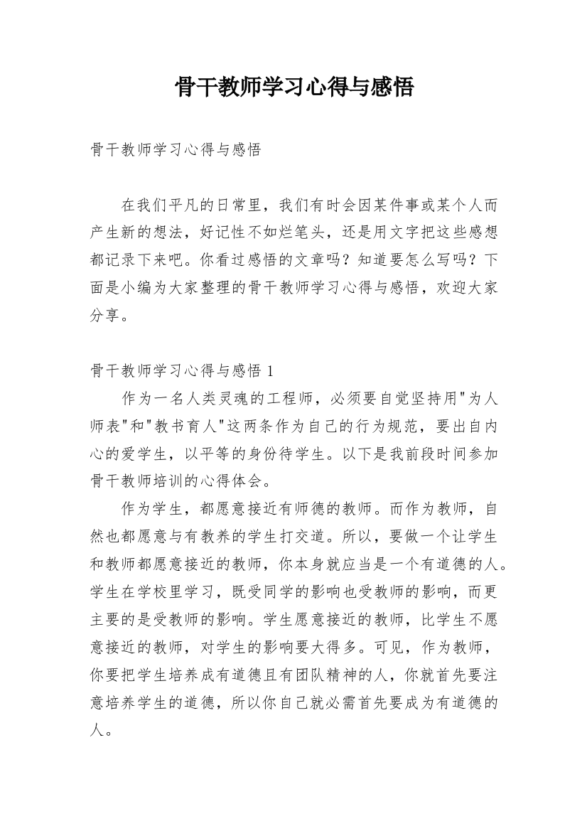 骨干教师学习心得与感悟