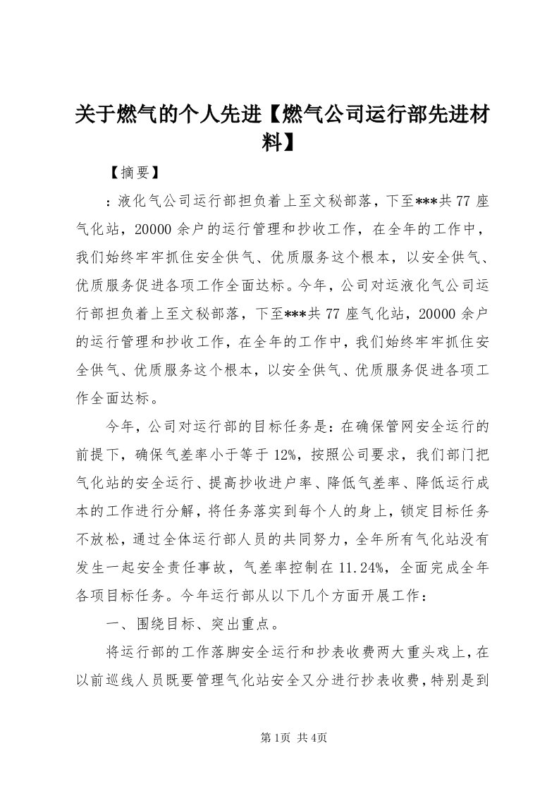 3关于燃气的个人先进【燃气公司运行部先进材料】