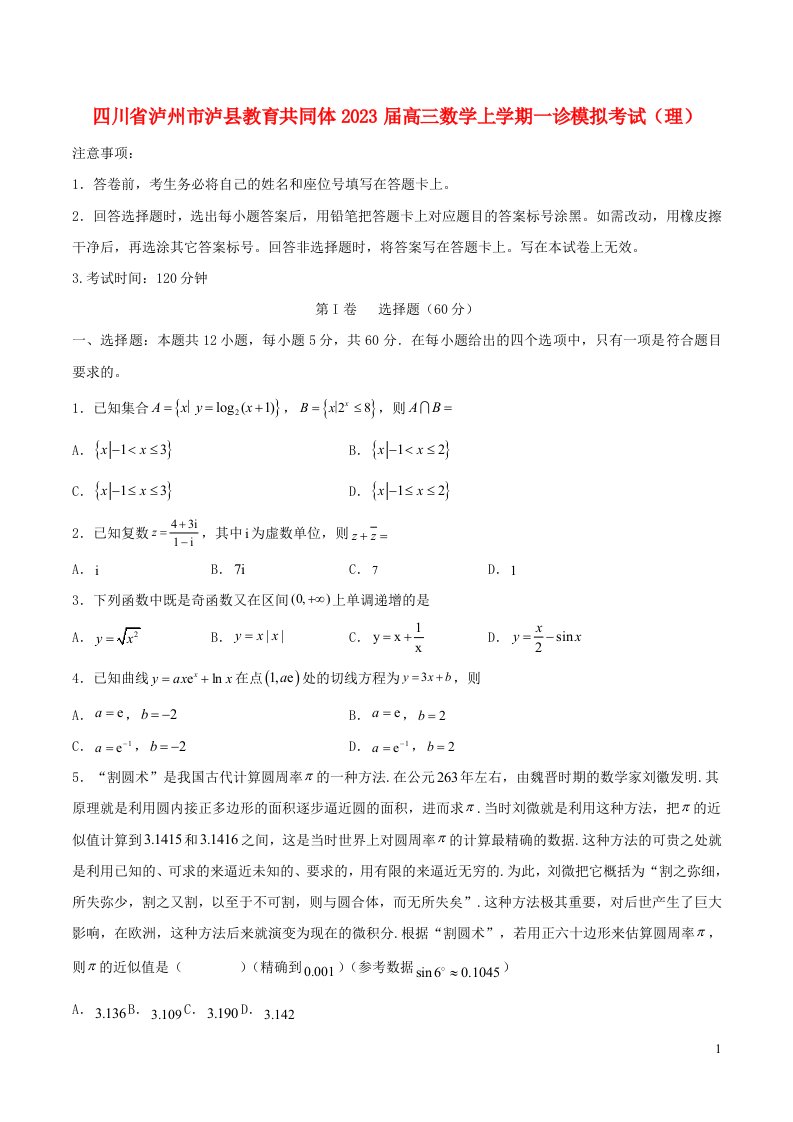 四川省泸州市泸县教育共同体2023届高三数学上学期一诊模拟考试理