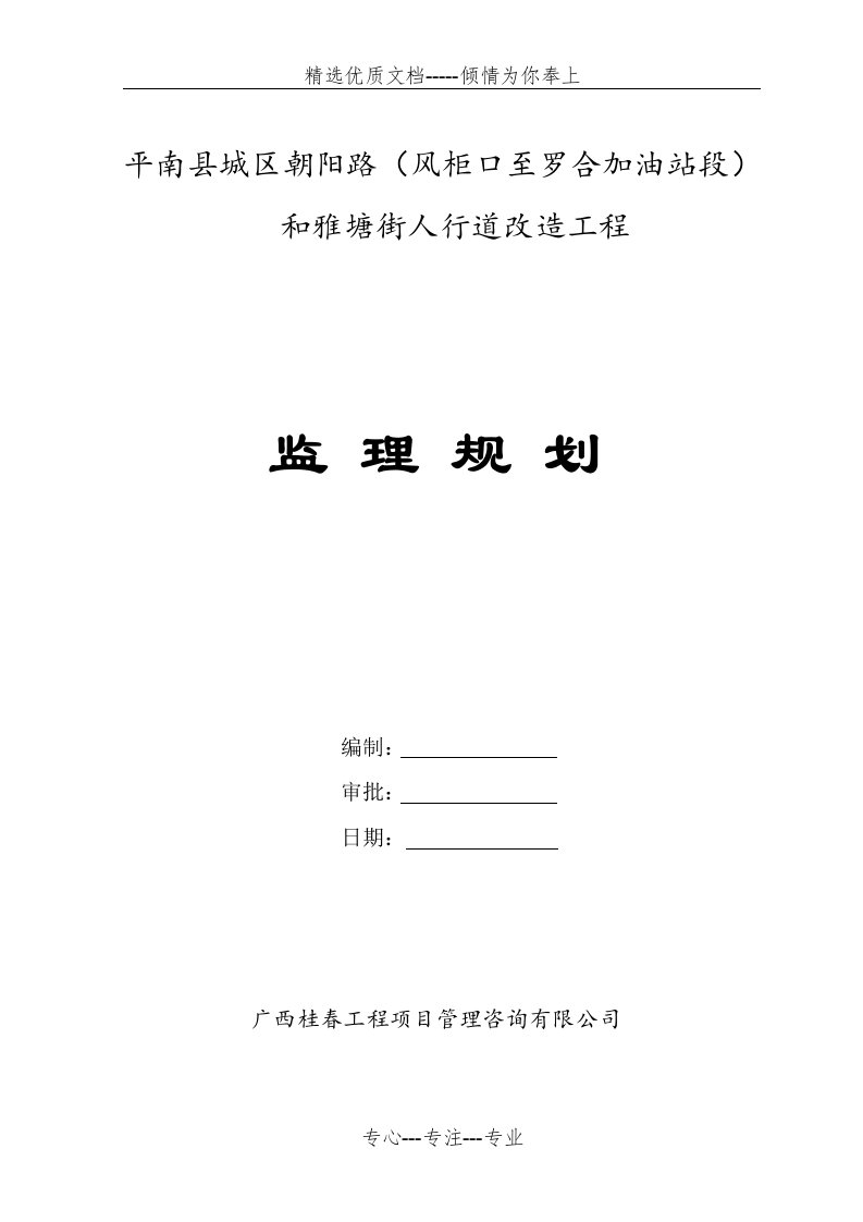 市政道路路监理规划(平南人行道改造)(共35页)