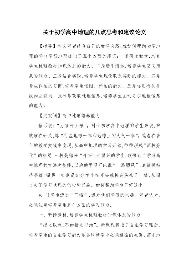 关于初学高中地理的几点思考和建议论文