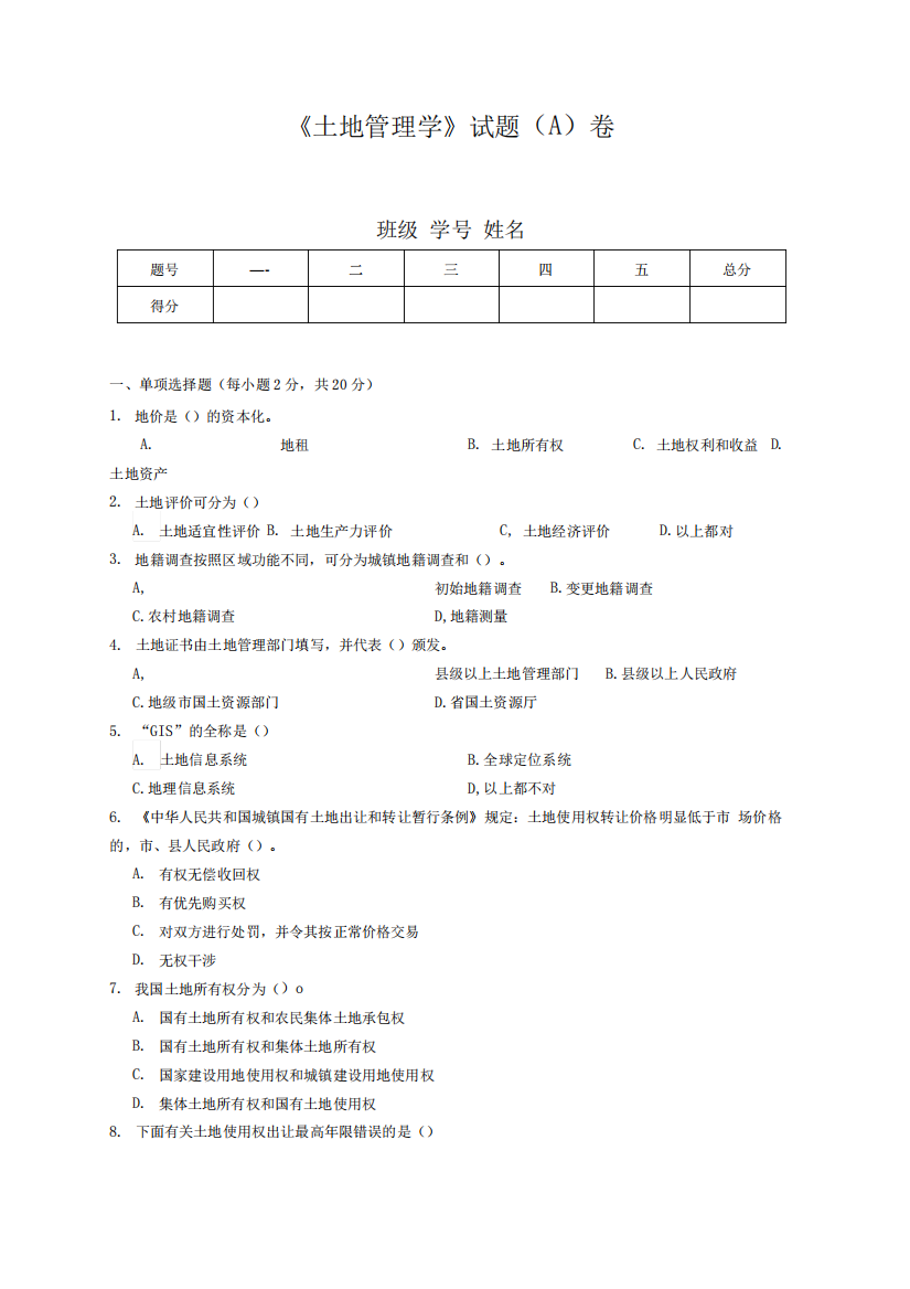 土地管理学试题2套含答案(大学期末复习资料)