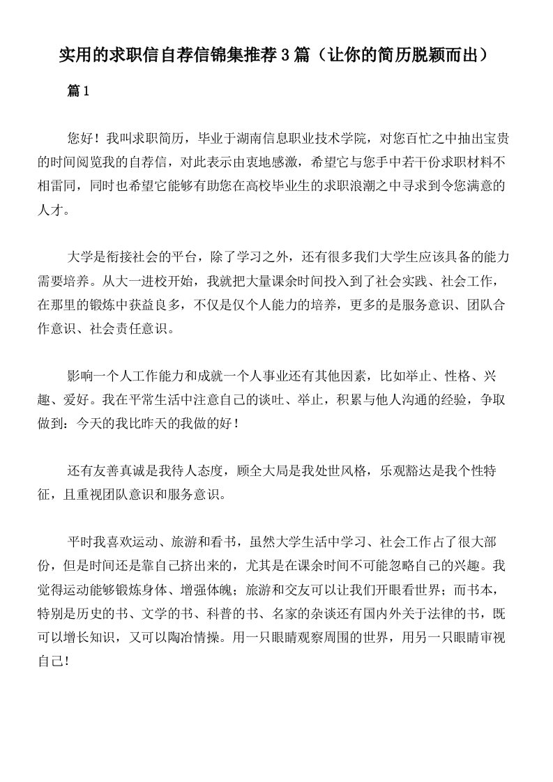 实用的求职信自荐信锦集推荐3篇（让你的简历脱颖而出）