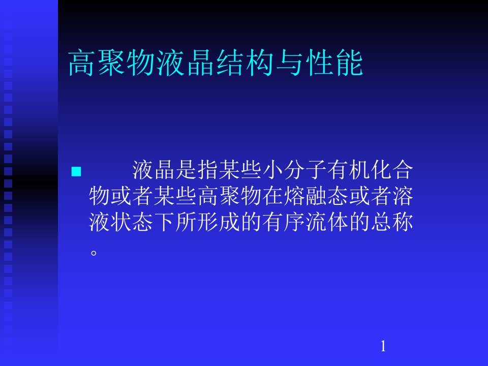 高聚物液晶结构与性能