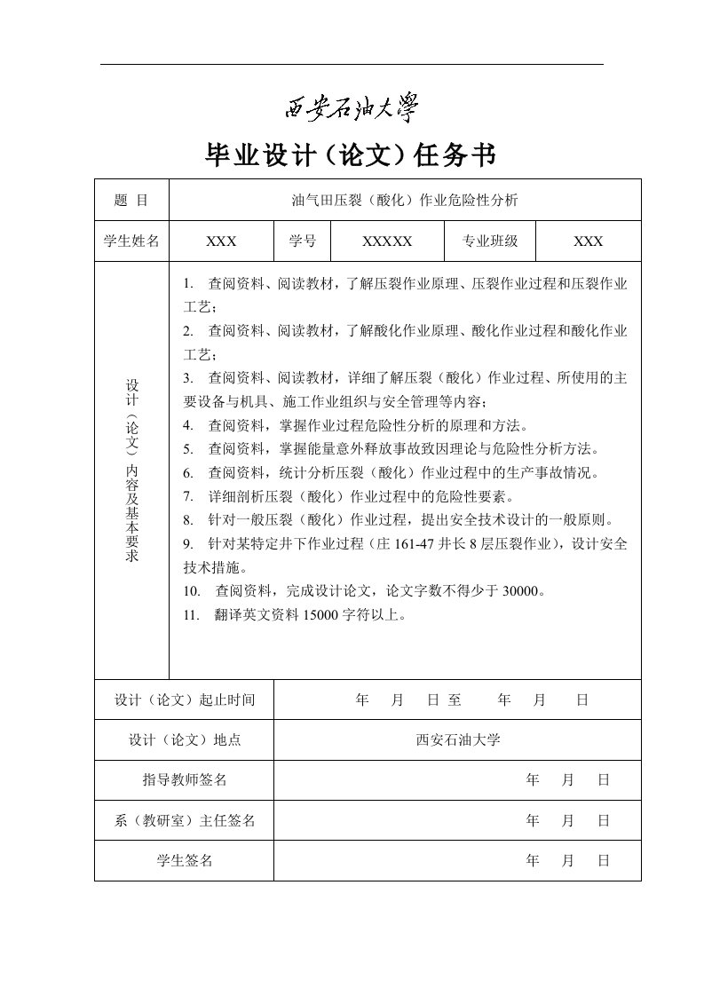 毕业设计：油气田压裂（酸化）作业危险性分析