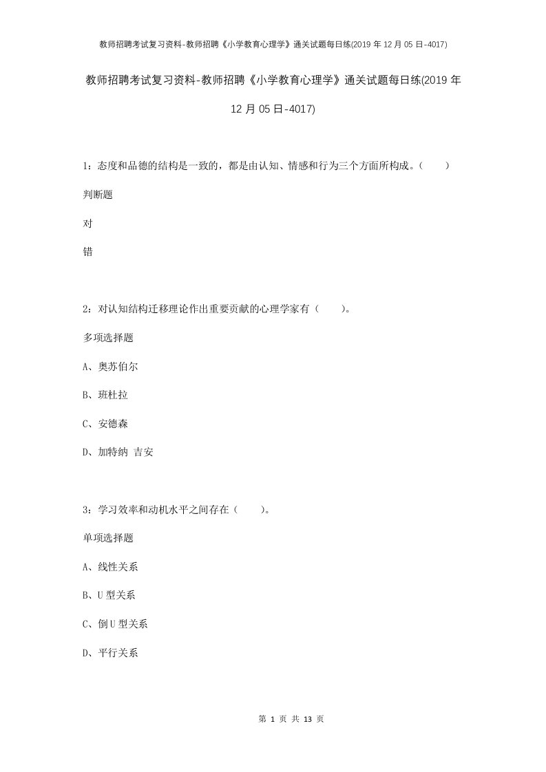 教师招聘考试复习资料-教师招聘小学教育心理学通关试题每日练2019年12月05日-4017