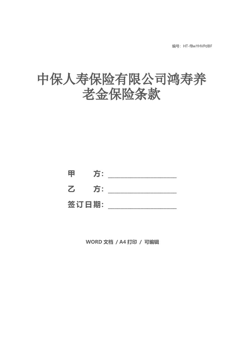 中保人寿保险有限公司鸿寿养老金保险条款