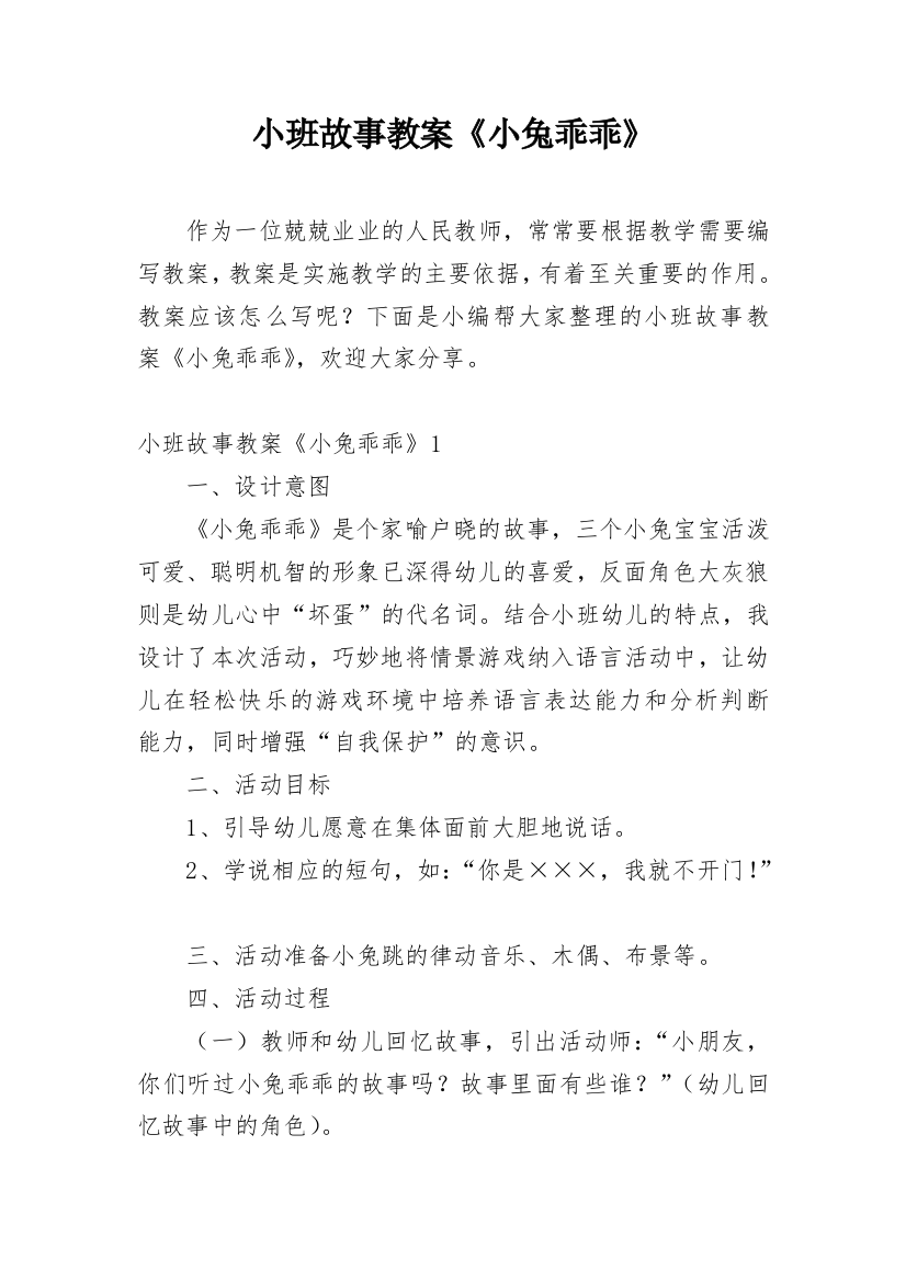 小班故事教案《小兔乖乖》