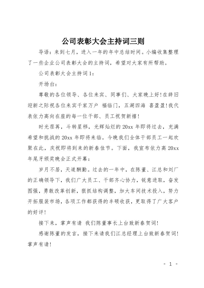 公司表彰大会主持词三则