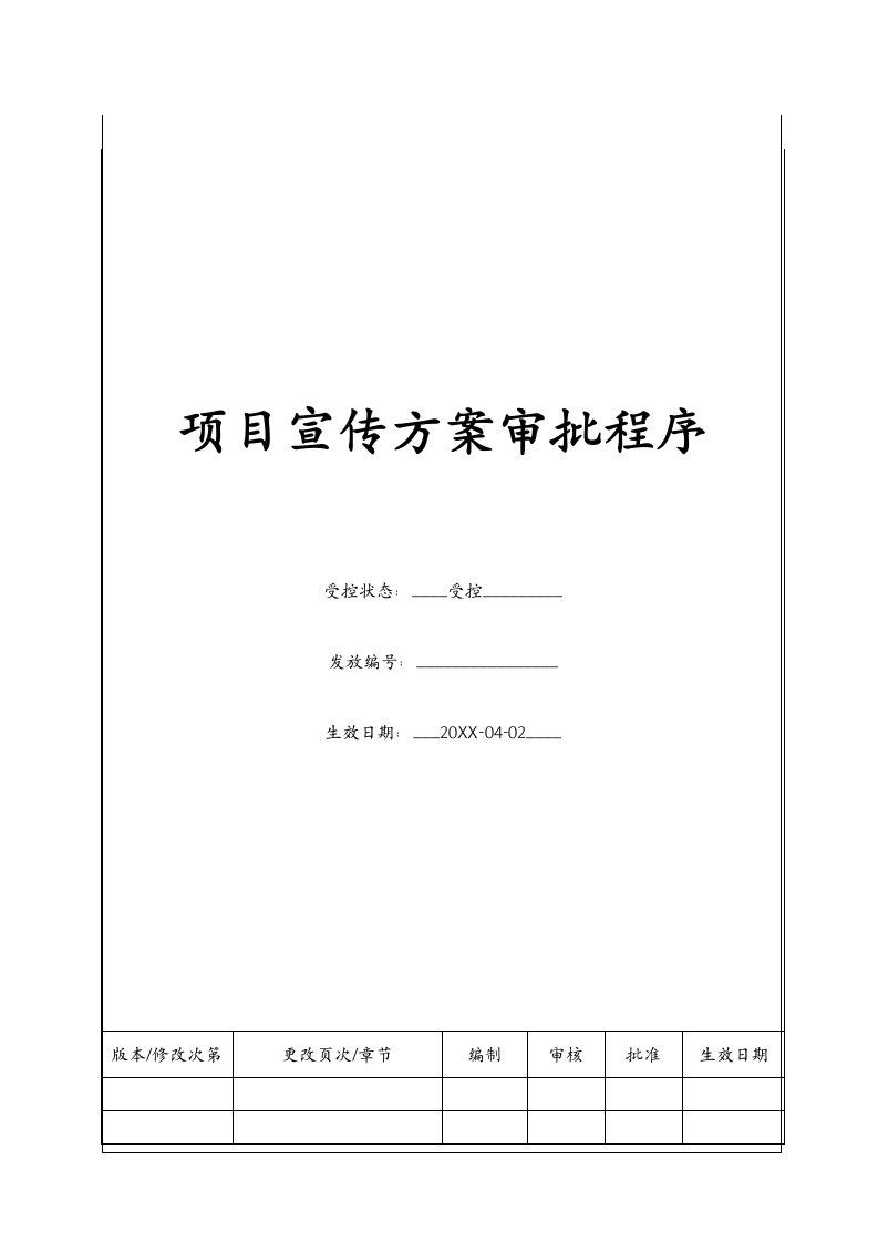 项目管理-BTXJ101项目宣传方案审批程序