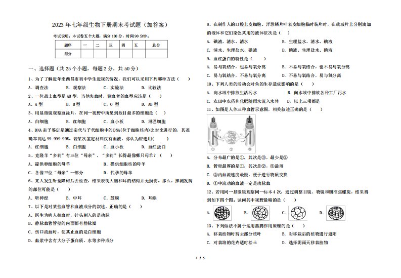 2023年七年级生物下册期末考试题(加答案)