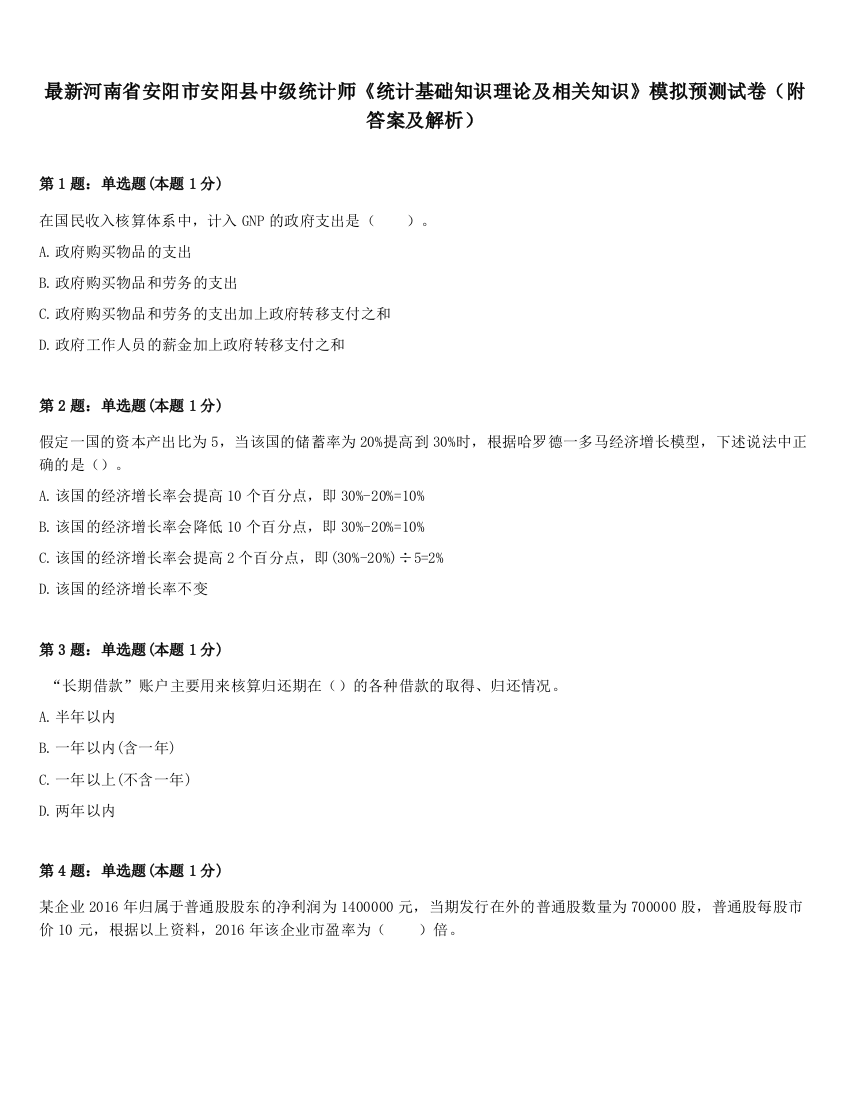 最新河南省安阳市安阳县中级统计师《统计基础知识理论及相关知识》模拟预测试卷（附答案及解析）