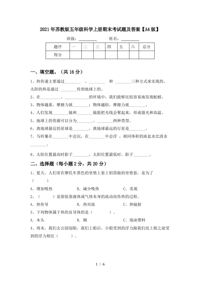 2021年苏教版五年级科学上册期末考试题及答案A4版