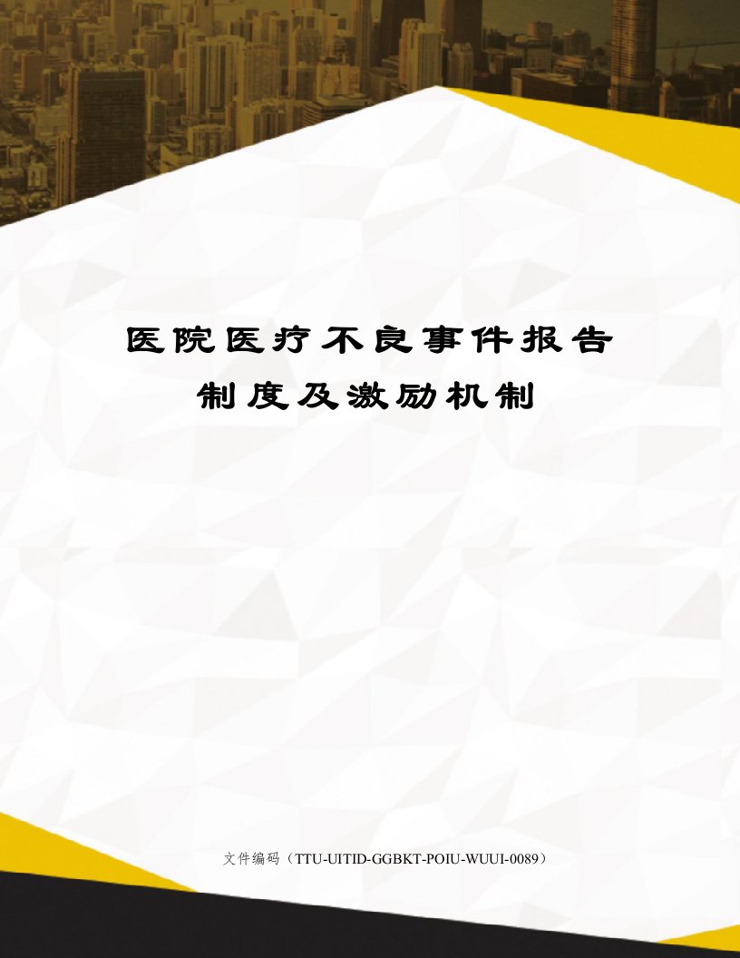 医院医疗不良事件报告制度及激励机制